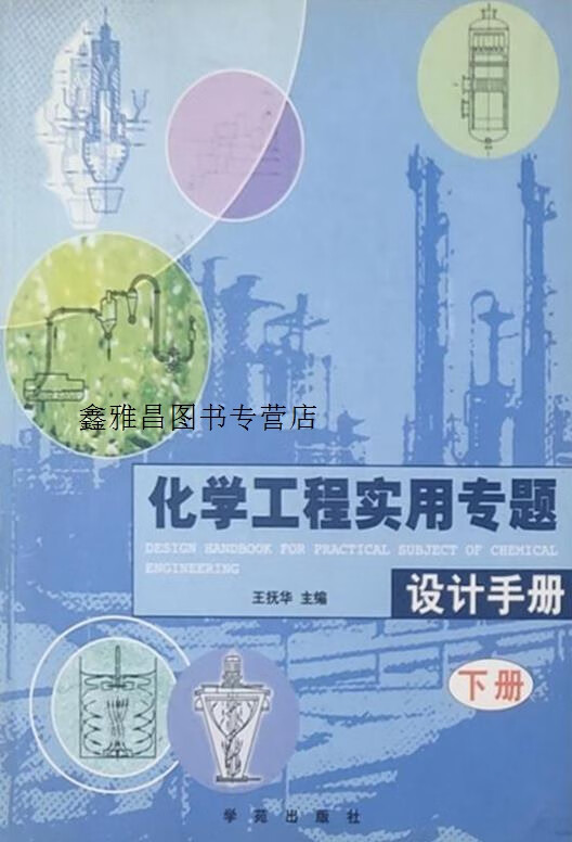 化学工程实用专题设计手册  上下,全国化工化学工程设计技术中心站编