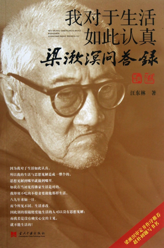 我对于生活如此认真(梁漱溟问答录)