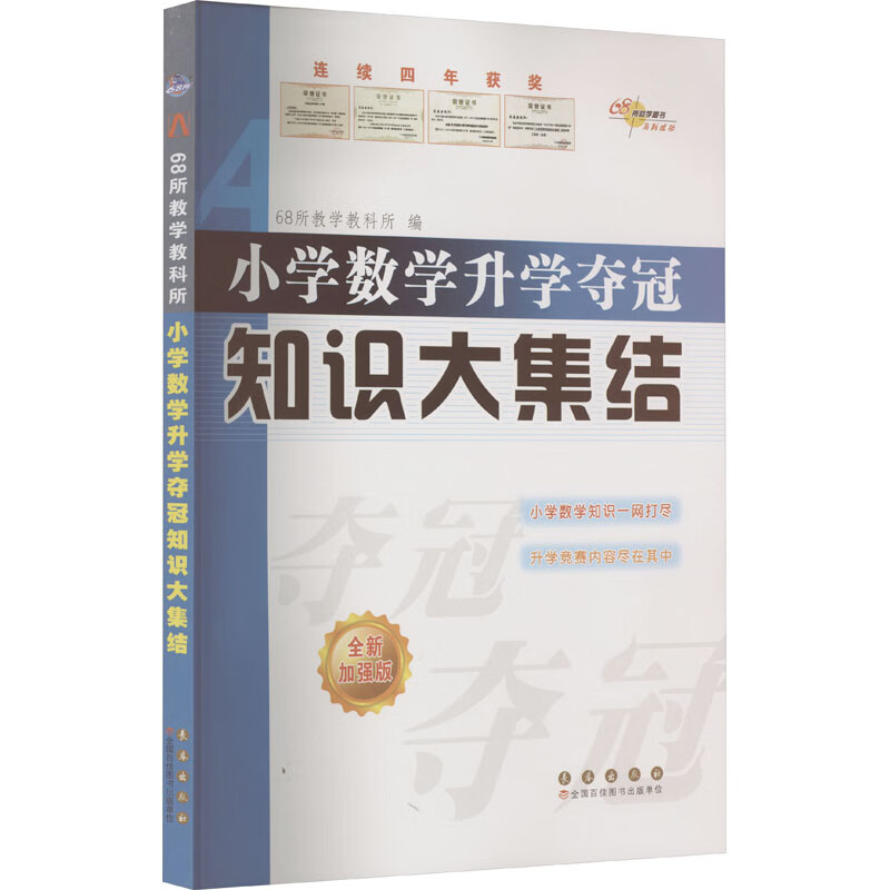 小学数学升学夺冠知识大集结 全新加强版