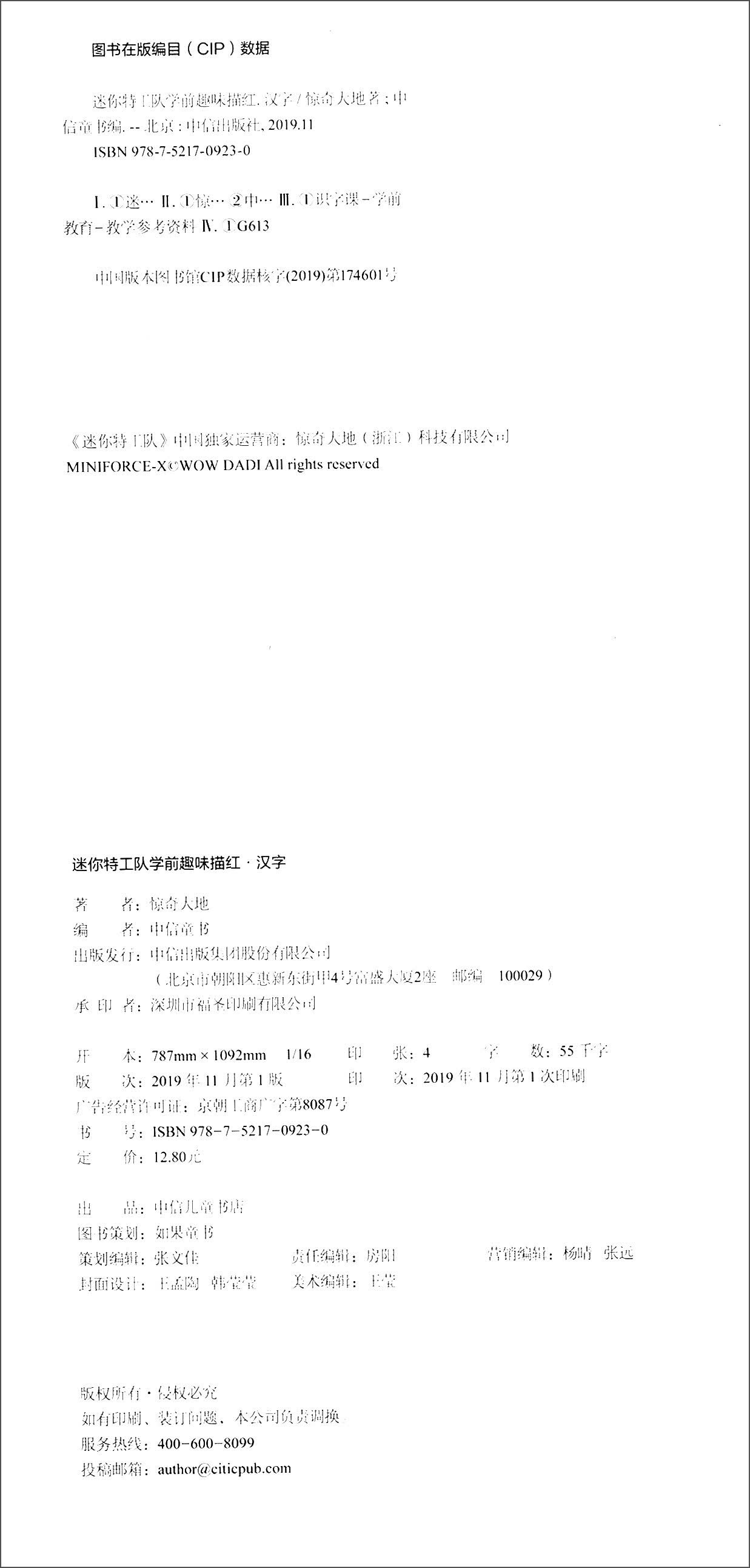 迷你特工队学前趣味描红：汉字