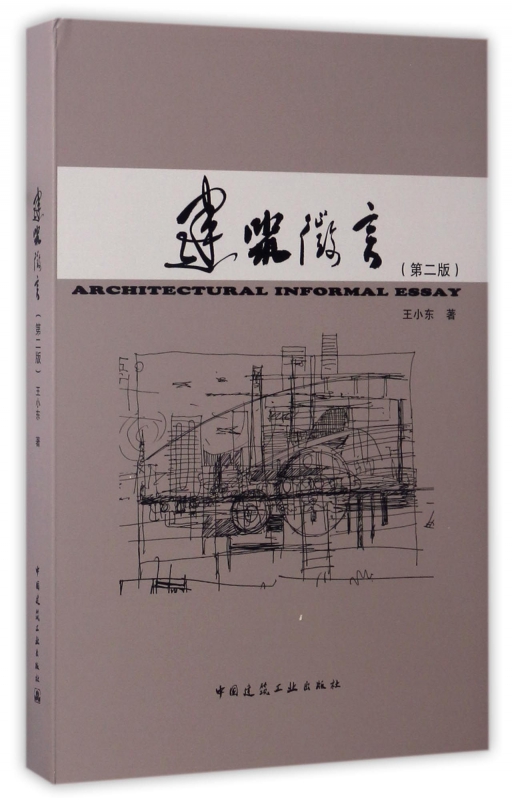 建筑微言(第2版)(精)
