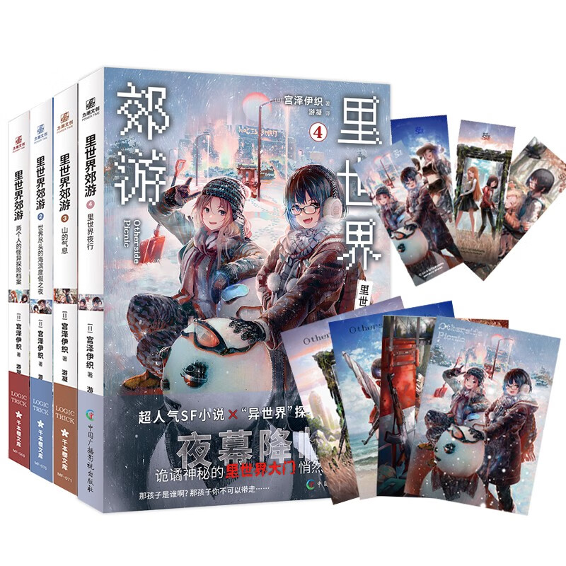 里世界郊游1-4（组套4册）同名动画正版引进火热放送 超人气SF小说开启异世界探险的新篇章
