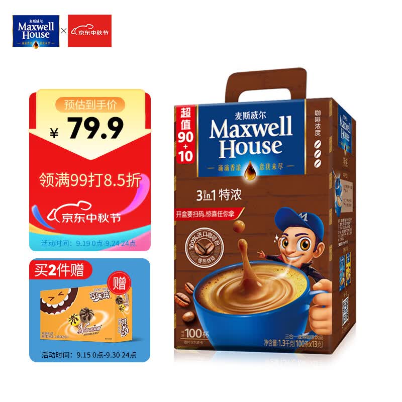 麦斯威尔特浓速溶咖啡100条盒装 （1.3KG/盒）高性价比高么？