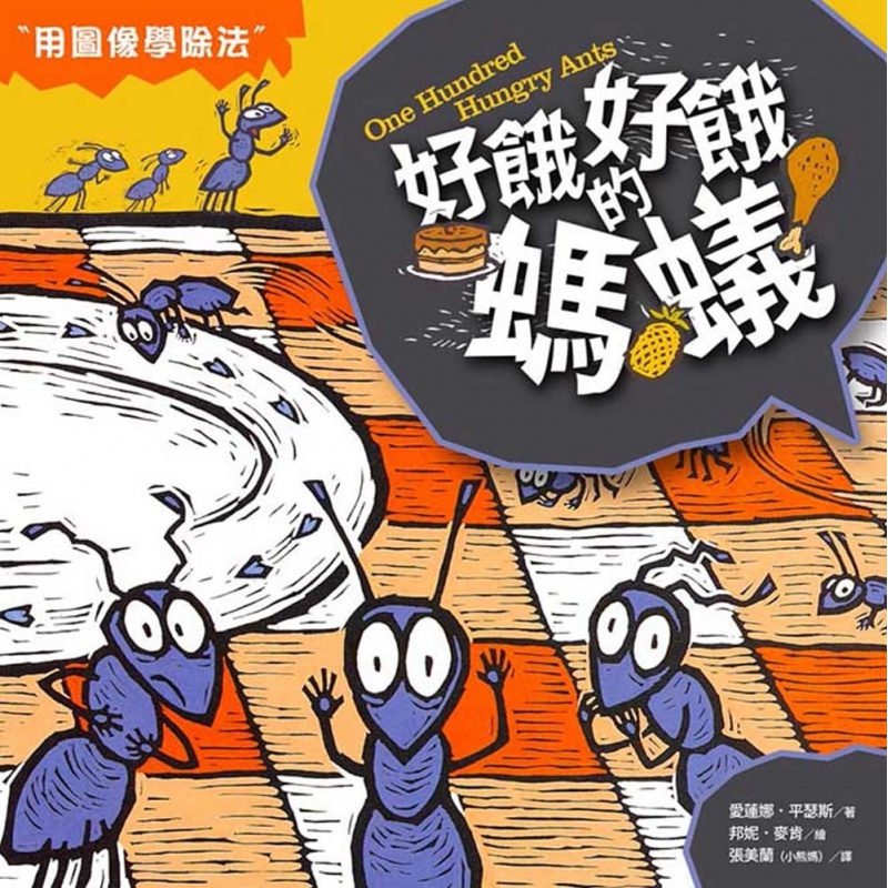 预订台版 数学童话王国好饿好饿的蚂蚁少儿趣味人气插画绘本