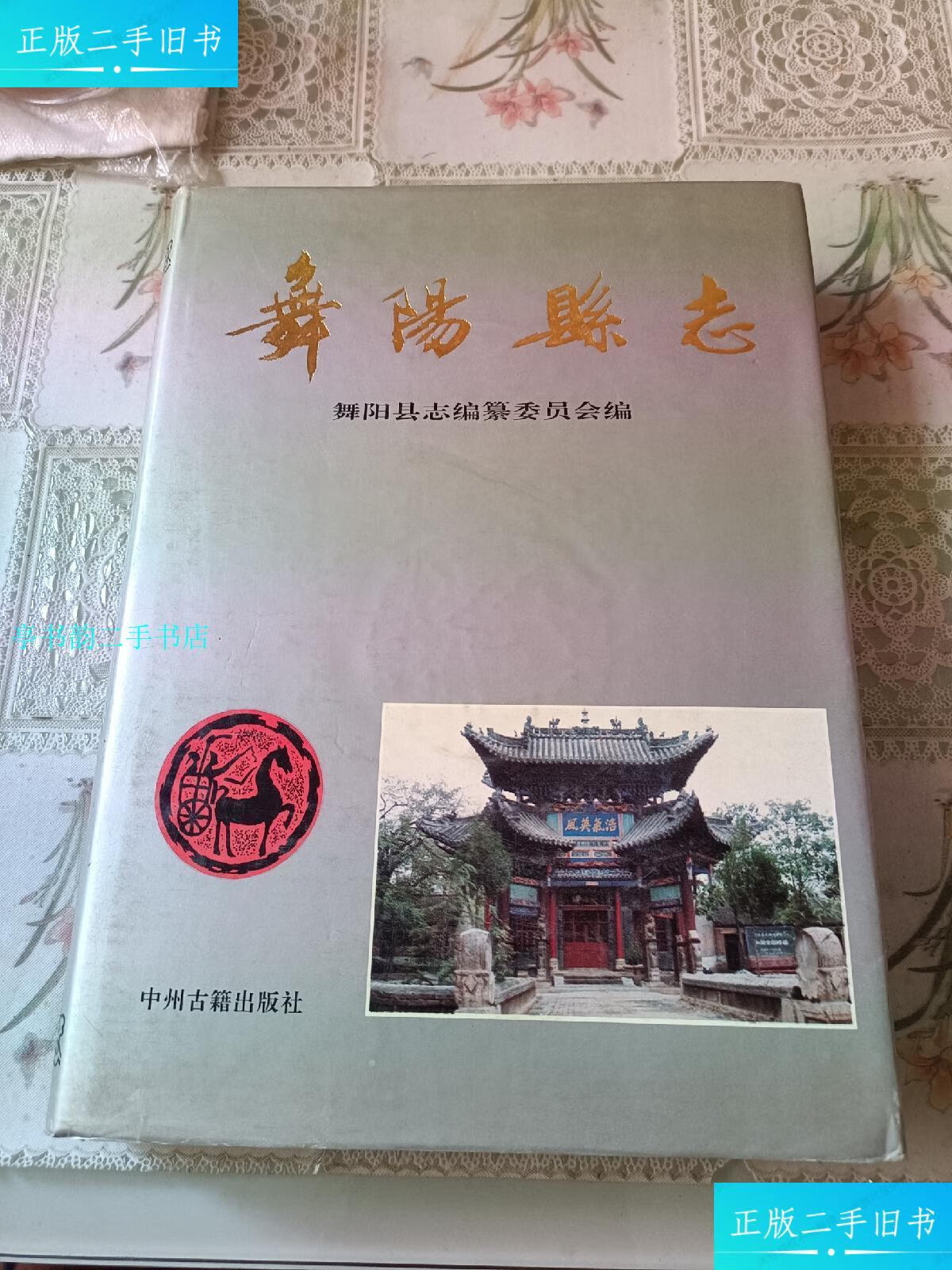 【二手9成新】舞阳县志/舞阳县志编委会中州古籍出版社