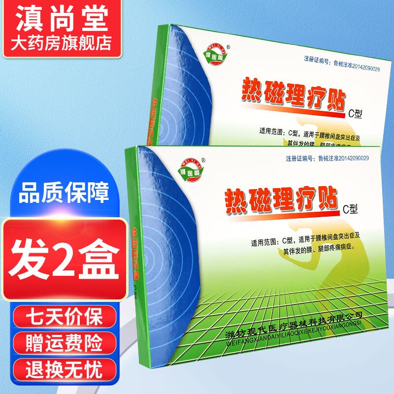 潍医阁热磁理疗贴【买1贈1、买3贈4】C型适用B型适用远红外GD 买1贈1实发2盒【C型】