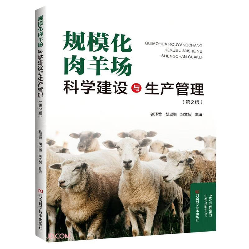 规模化肉羊场科学建设与生产管理（第2版）