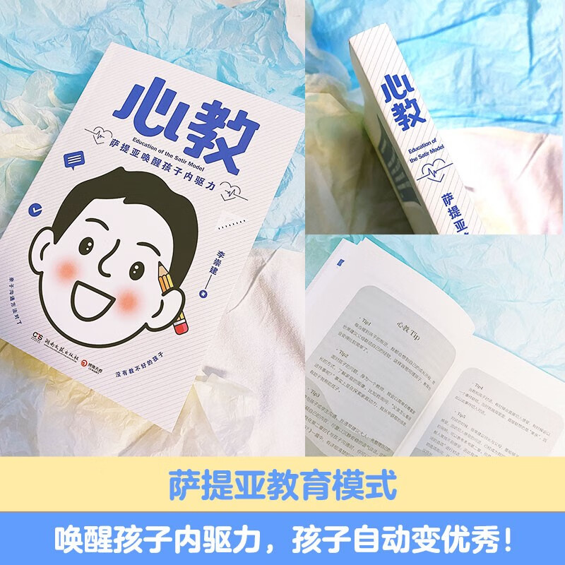 心教：萨提亚唤醒孩子内驱力（亲子导师李崇建用萨提亚教育模式从根源上解决家长关心的教养难题）详情图