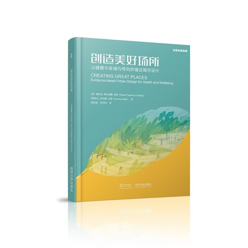 创造美好场所：以健康与幸福为导向的循证城市设计