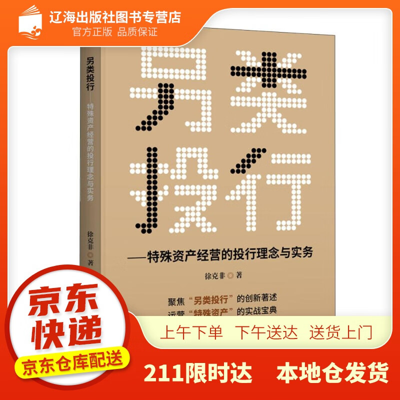 【新华正版图书】另类投行——特殊资产经营的投行理念与实务 徐克非 著 中国金融出版社 9787
