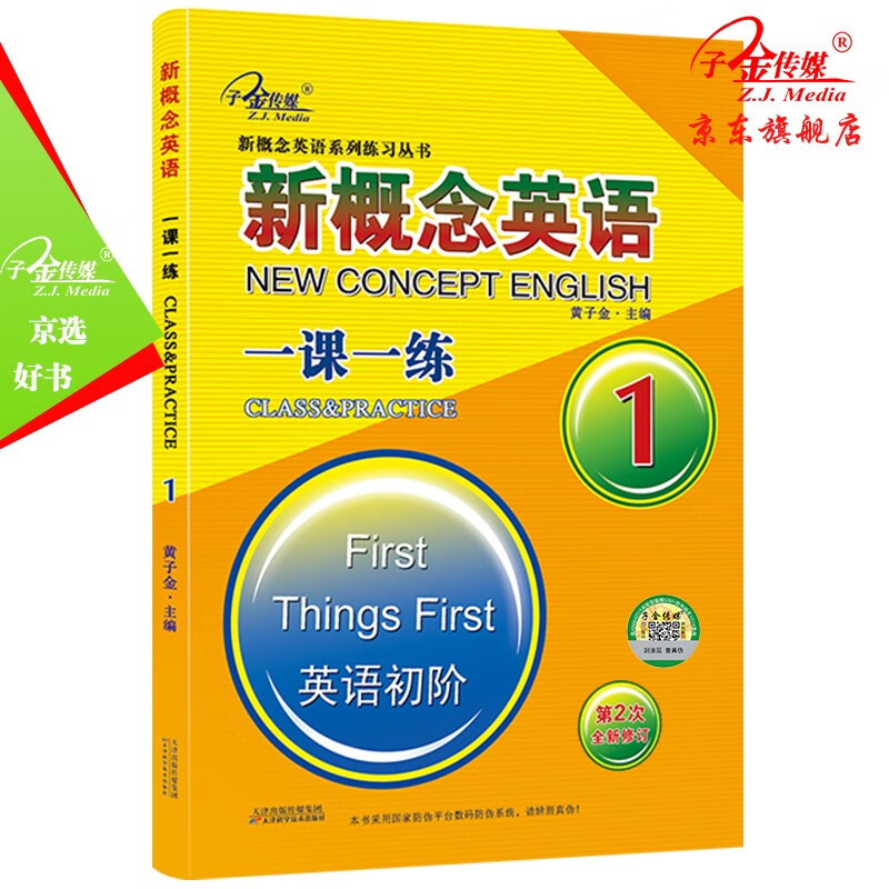 新概念英语一课一练（1 英语初阶 第2次全新修订）/新概念英语系列练习丛书高性价比高么？