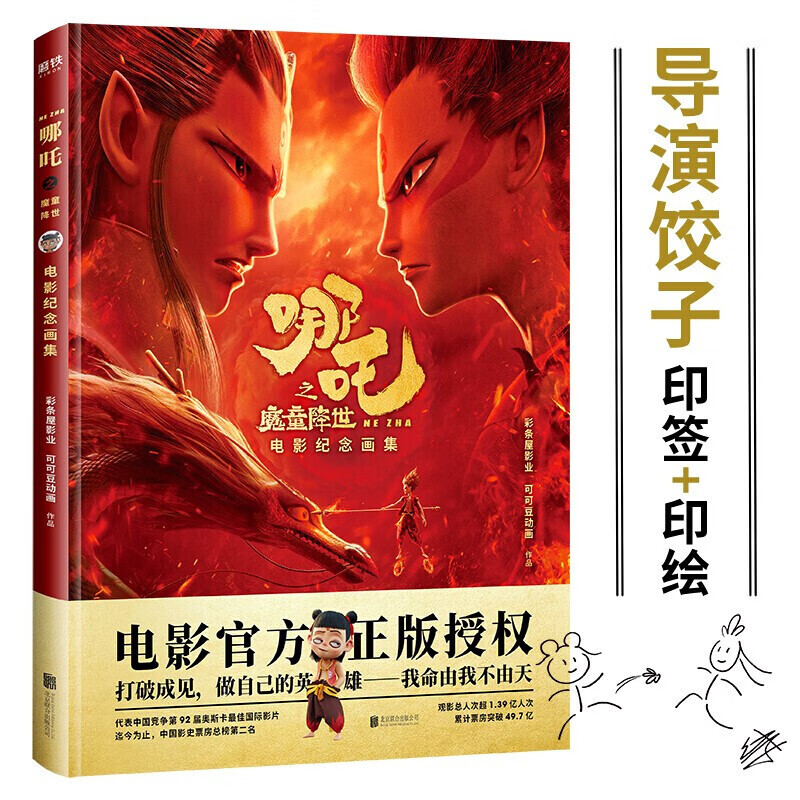 精装 哪咤之魔童降世 电影纪念画集哪吒打破成见做自己的英雄电影官方正版授权校园成人漫画动画绘本魔幻神