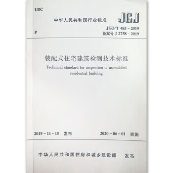 JGJ/T 485-2019 装配式住宅建筑检测技术标准 2020年06月1日实施 