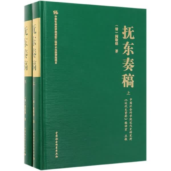 抚东奏稿(上下)(精)
