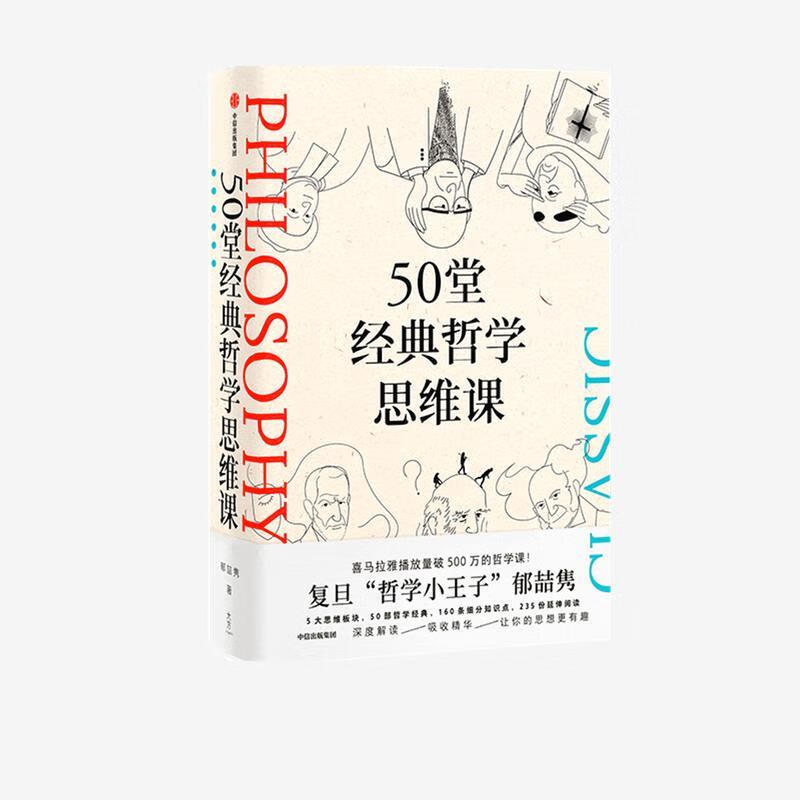 50堂经典哲学思维课 郁喆隽 9787521734683