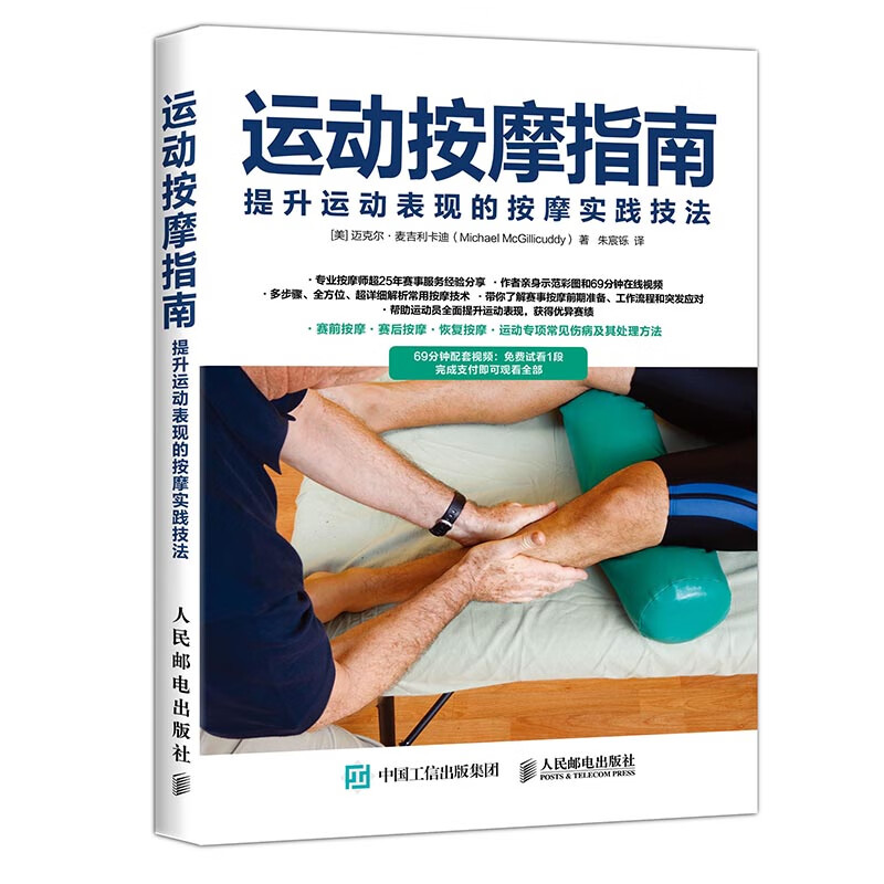 运动按摩指南 提升运动表现的按摩实践技法(人邮体育出品)