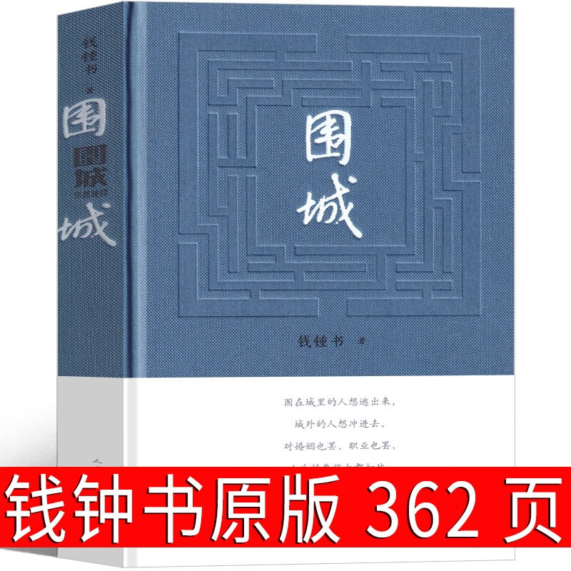 围城 钱钟书 正版书原版人民文学出版社精装版书籍原著小说书籍新华