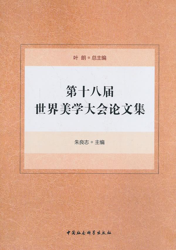第十八届世界美学大会论文集 叶朗,朱良志 著【正版书】
