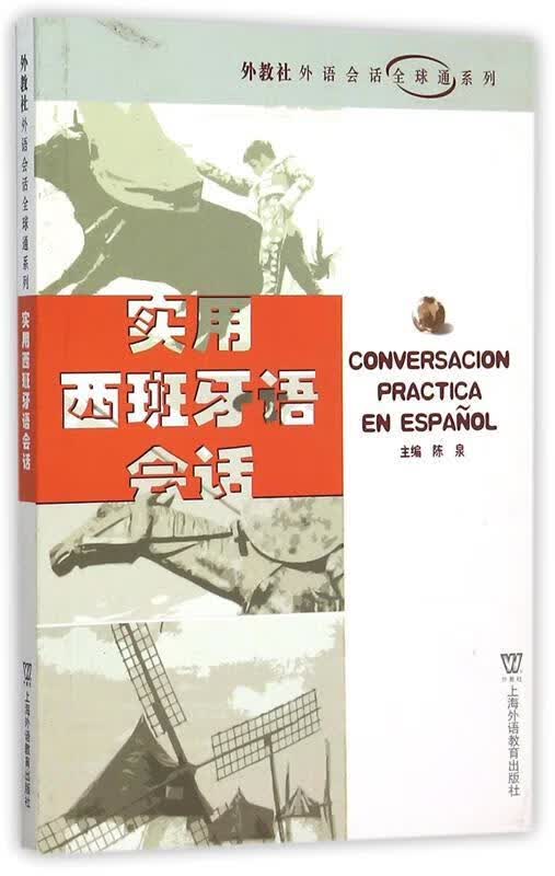 实用西班牙语会话