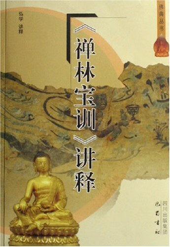 禅林宝训讲释 弘学【正版书】