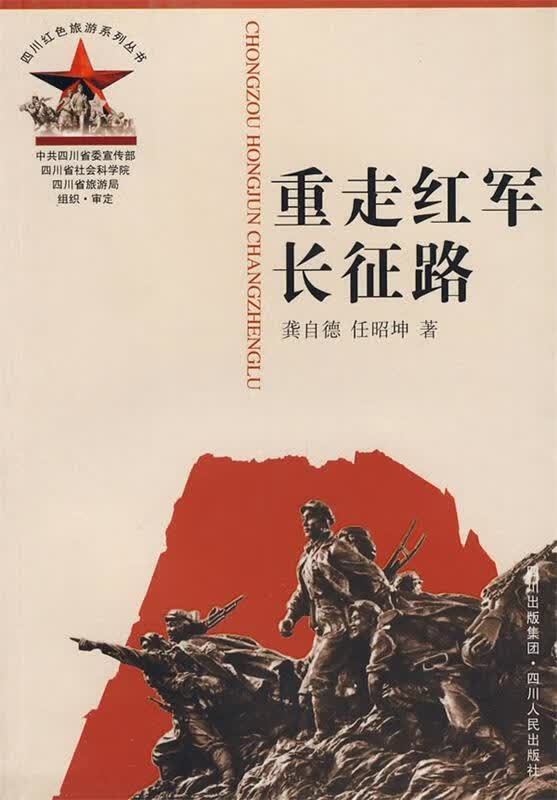 重走红军长征路