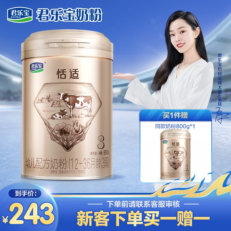 【厂家直营】君乐宝恬适幼儿配方奶粉3段(12-36个月龄) 800g 添加小
