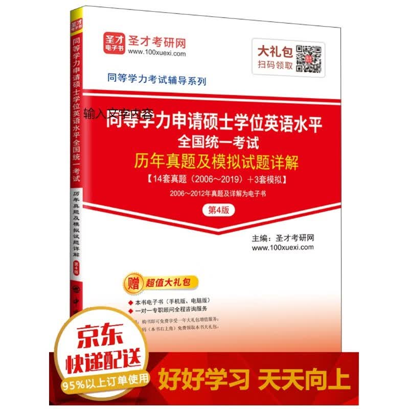 同等学力申请硕士学位英语水平全国统一考试历年真题及模拟试题详解（第4版）【已选择系列为准】【已您下单选择的系列、颜色发货】