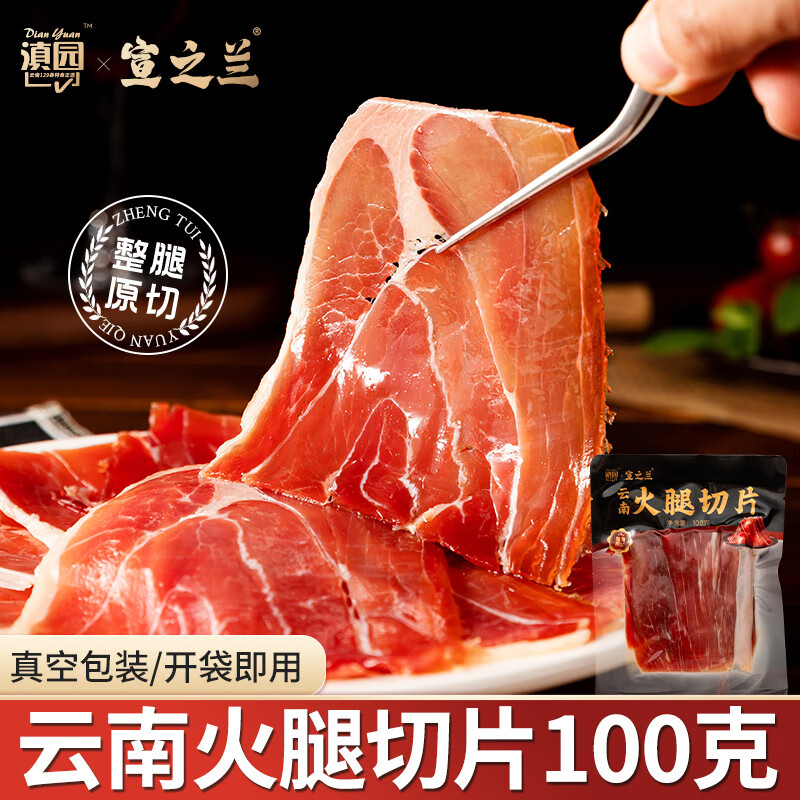 滇园片状火腿 云南特产腌肉腊肉老火腿片中秋腊味煲汤提鲜炒菜咸香 100g火腿切片