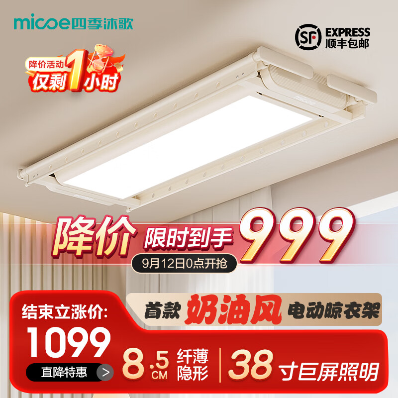 四季沐歌（MICOE）电动晾衣架隐形嵌入式奶油风小云顶智能晾衣架自动升降阳台晾衣杆 【小云顶】超薄声控巨屏怎么看?
