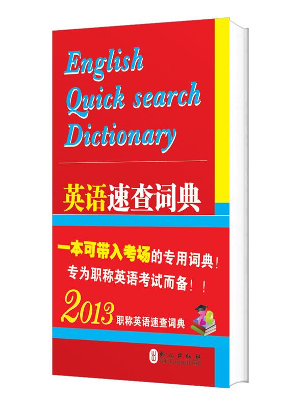 英语速查词典