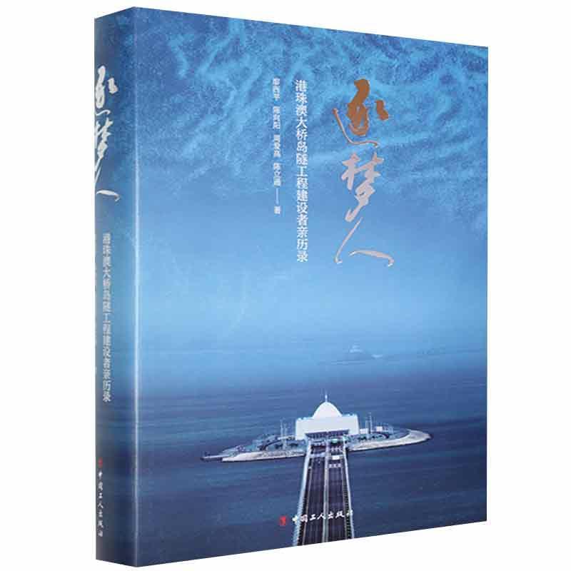 逐梦人:港珠澳大桥岛隧工程建设者亲历录廖西平中国工人出版社