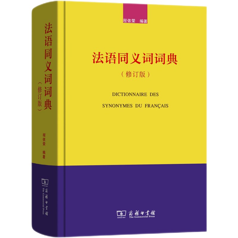 法语同义词词典（修订版）