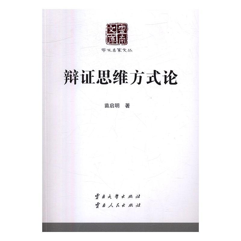 辩证思维方式论苗启明云南大学出版社9787548218418 哲学书籍