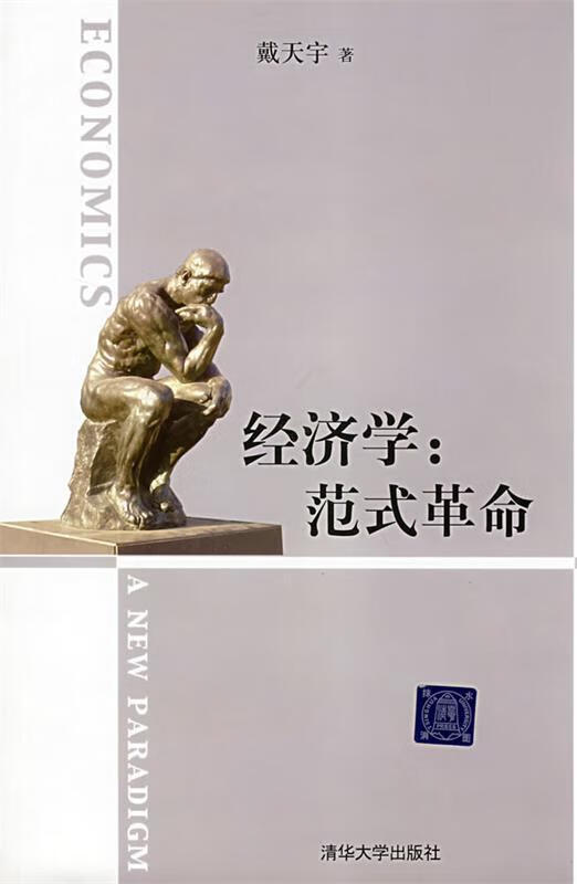 经济学 范式革命【精选】