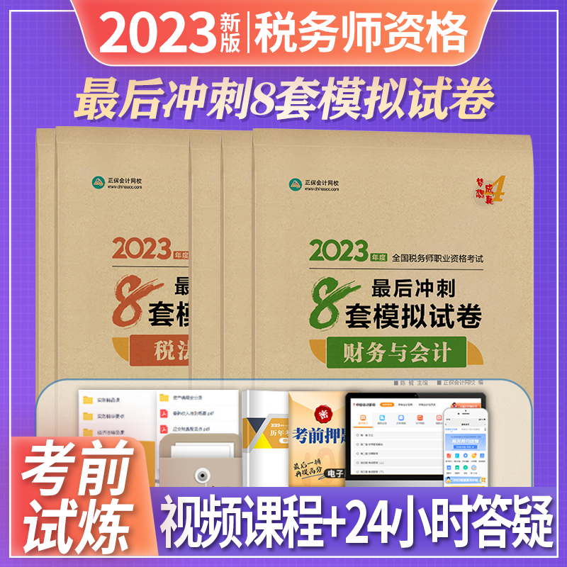 正保会计网校 2023全国税务师职业资格考试 梦想成真 税务师考试 2023税务师教材配套辅导用书 税务师应试指南经典题解必刷550题 必刷题 8套模拟试卷 全5科目