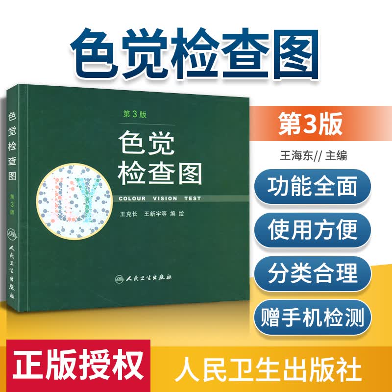 正版 色觉检查图 第3版第三版 王克长王新宇等编绘 驾照体检色盲色弱测试检查检测图色盲本辨色图谱测色盲的书 人民卫生出版社