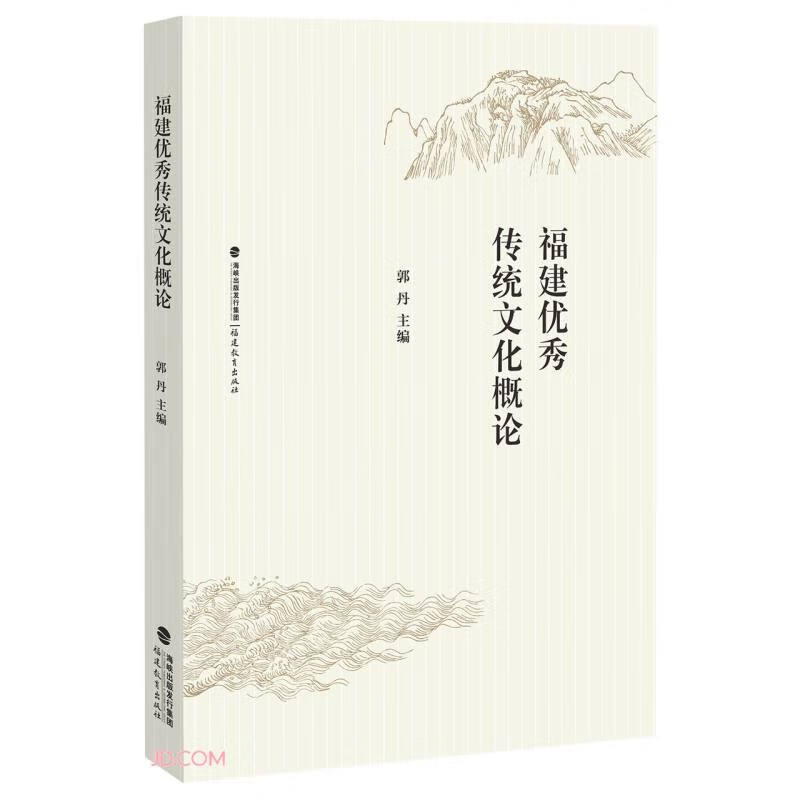 福建优秀传统文化概论