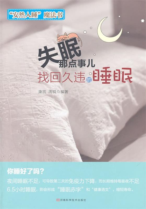 失眠那点事儿【正版图书】