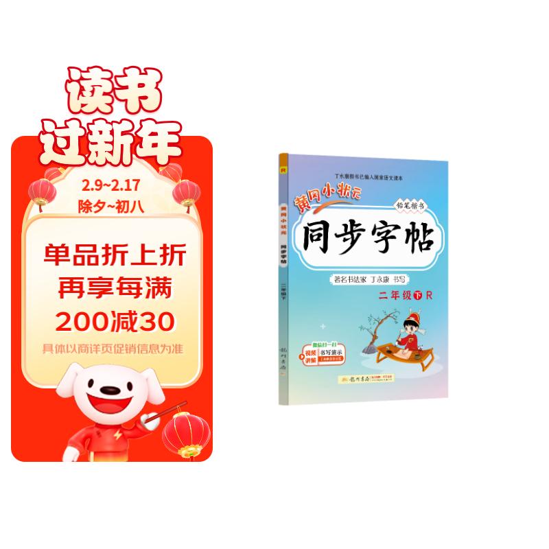 黄冈小状元同步字帖2024春二年级下册人教部编版2年级下语文同步字帖小学生练字帖怎么样,好用不?