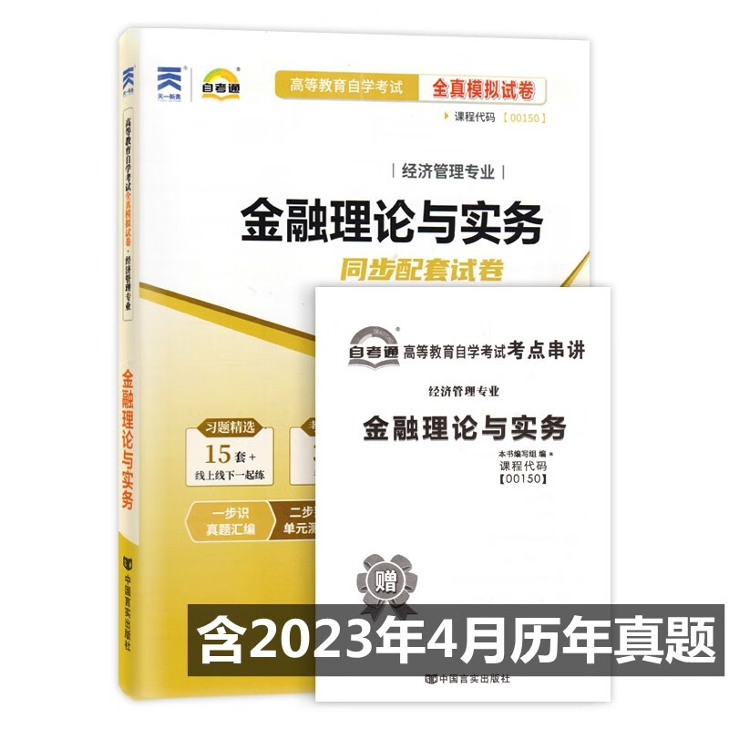 自考试卷 0150 00150金融理论与实务 自考通全真模拟试卷 附历年真题 考点串讲