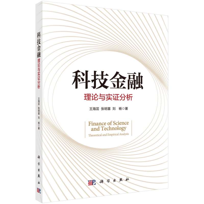 科技金融(理论与实证分析)