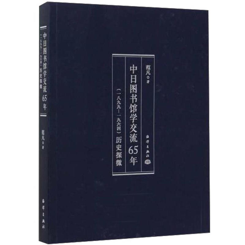 中日图书馆学交流65年（一八九九～一九六四）历史探微