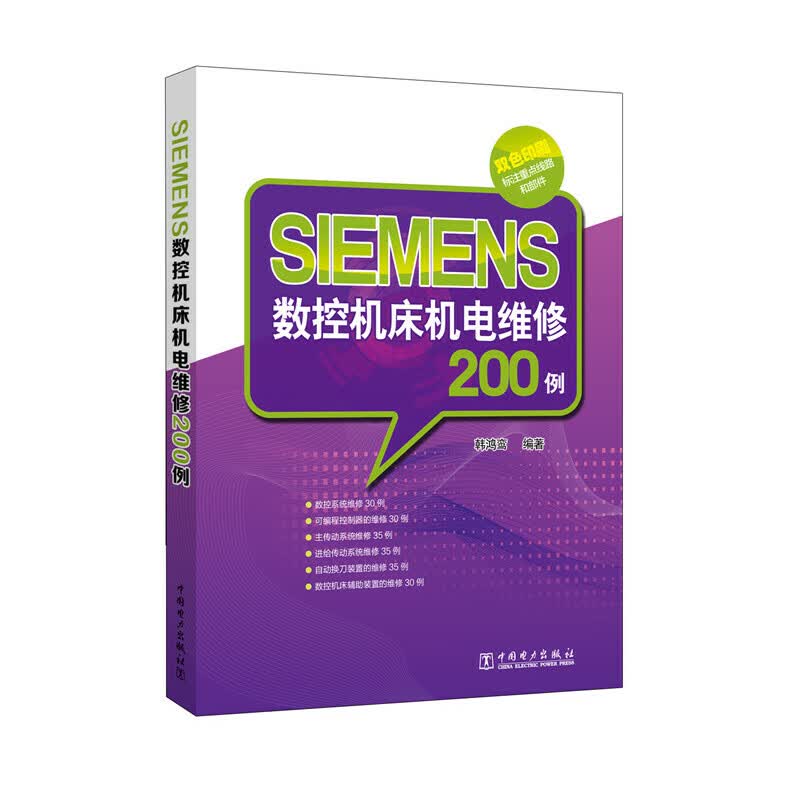 SIEMENS数控机床机电维修200例(双色印刷)