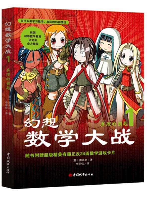 幻想数学大战1:真理的钥匙