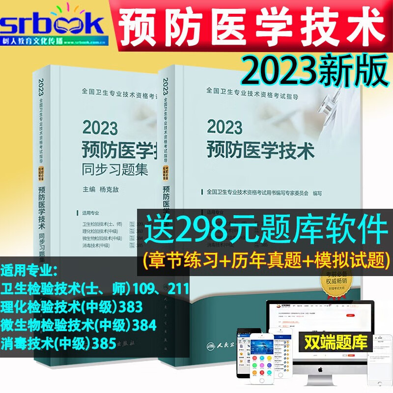 Y 2023年预防医学技术教材+同步习题集适用卫生理化微生物消毒检验技术师士中级全国卫生职业资格考试人民卫生出版社9787117324021