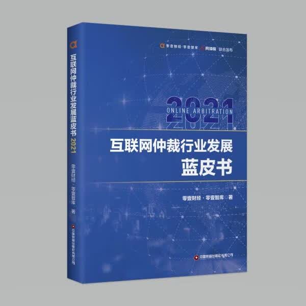 【新华正版】互联网仲裁行业发展蓝皮书(2021)