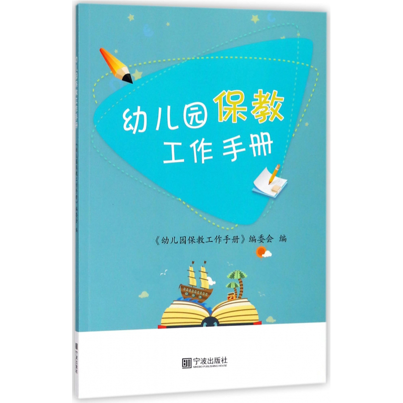 幼儿园保教工作手册 幼儿园的班级管理 深入浅出的操作说明卫生与安全 环境创设 家长工作 生活活动等系统阐述 幼儿园教师辅导用书