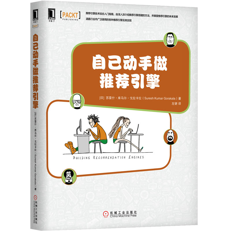 自己动手做推荐引擎详情图