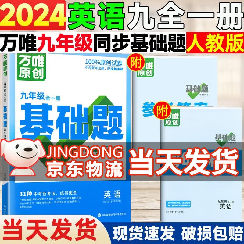 【自选】万唯中考同步基础题九年级全一册上册下册2024语文数学英语物理化学练习册训练真题模拟试刷题复习资料教育复习资料万维 英语【人教版】 九年级全一册