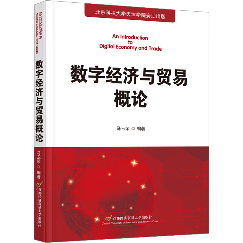 数字经济与贸易概论 图书